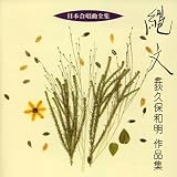 日本合唱曲全集「縄文」荻久保和明作品集