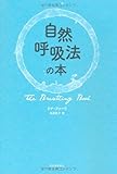 自然呼吸法の本-