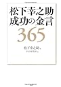 松下幸之助 成功の金言365