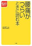 腰痛がつらいときに読む本 (早わかり健康ガイド)