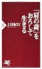 「肩の荷」をおろして生きる (PHP新書)