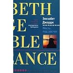 Elizabeth George. A Suitable Vengence / Mest` pod raschet (Lekarstvo ot skuki) book cover
