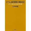 オウム真理教の精神史―ロマン主義・全体主義・原理主義