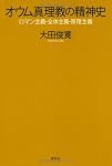 オウム真理教の精神史―ロマン主義・全体主義・原理主義