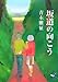 坂道の向こう (新風舎文庫 あ 177) 坂道の向こう (新風舎文庫 あ 177)