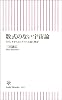 数式のない宇宙論 ガリレオからヒッグスへと続く物語 (朝日新書)