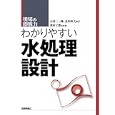 わかりやすい水処理設計<br>吉村 二三隆著 北川 幹夫著 栗田工業（株）監修 <br>技術評論社<br>2394円<br>ISBN:9784774147031