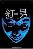 釘男