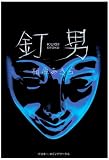 釘男(単行本)