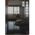 覚醒剤中毒の地獄 (家族で読めるfamily book series―たちまちわかる最新時事解説)