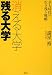 消える大学残る大学―全入時代の生き残り戦略