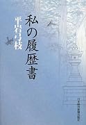 私の履歴書
