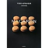 マカロンがわかる本―人気12店の68品