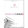 ふせんでカンタン！テンミニッツ仕事整理術