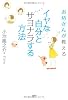 イヤな自分とサヨナラする方法