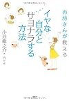 イヤな自分とサヨナラする方法