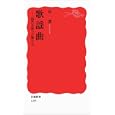 歌謡曲<br>高 護著 <br>岩波書店<br>840円<br>ISBN:9784004312956