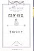 開運修業