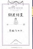 書評 開運修業 by Konishi  Isao
