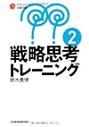 戦略思考トレーニング2 (日経文庫)