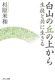 白山の丘の上から: 生徒と共に生きる