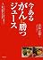今あるがんに勝つジュース