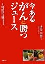 今あるがんに勝つジュース