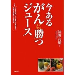 今あるがんに勝つジュース