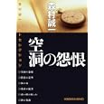 空洞の怨恨<br>森村 誠一著 <br>光文社<br>660円<br>ISBN:9784334749286
