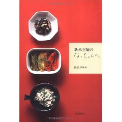 新米主婦のなっちゃんへ