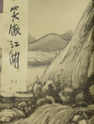 The Proud Smiling Wanderer, Xiao Ao Jiang Hu 2 (In Traditional Chinese Not in English)