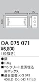 オーデリック フットライト用埋込ボックス【OA075071】