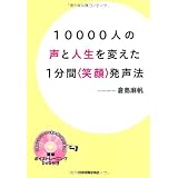 １００００人の声と人生を変えた １分間＜笑顔＞発声法