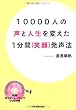 １００００人の声と人生を変えた １分間＜笑顔＞発声法