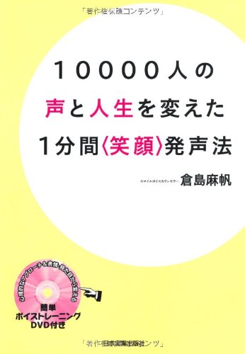 10000人の声と人生を変えた 1分間<笑顔>発声法のJPEG画像