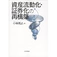 資産流動化・証券化の再構築<br>小林 秀之編 <br>日本評論社<br>4725円<br>ISBN:9784535517837