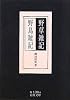 野草雑記・野鳥雑記 (岩波文庫)