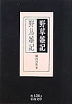 野草雑記・野鳥雑記 (岩波文庫)