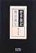 野草雑記・野鳥雑記 (岩波文庫)