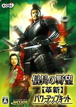 信長の野望・革新 パワーアップキット