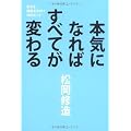 本気になればすべてが変わる―生きる技術をみがく70のヒント
