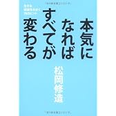 本気になればすべてが変わる―生きる技術をみがく70のヒント