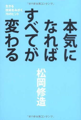 本気になればすべてが変わる―生きる技術をみがく70のヒント