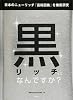 黒リッチってなんですか?
