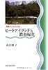 ヒートアイランドと都市緑化 (気象ブックス)