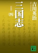 新装版 三国志〈4〉 (講談社文庫)