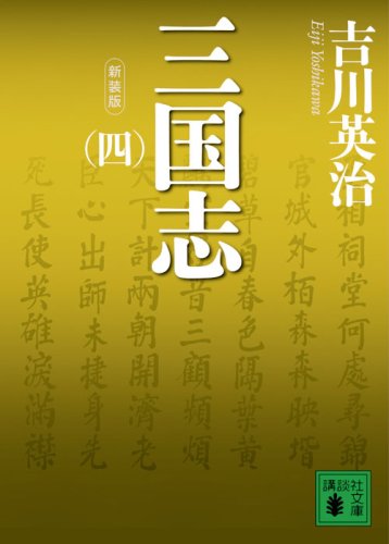 新装版 三国志(四) (講談社文庫) 新装版 三国志(四) (講談社文庫)