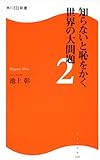 知らないと恥をかく世界の大問題２  角川ＳＳＣ新書 (角川SSC新書)