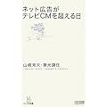 ネット広告がテレビCMを超える日 (マイコミ新書)