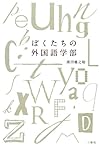 ぼくたちの外国語学部